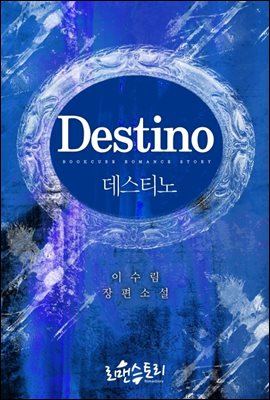 데스티노 (Destino)