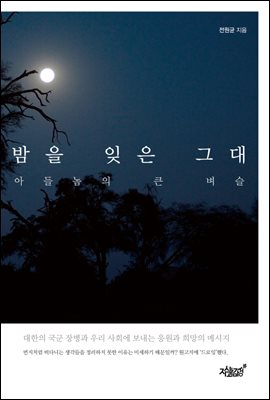 밤을 잊은 그대 아들놈의 큰 벼슬