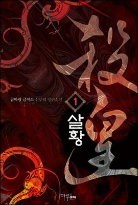 [무료] 살황 1