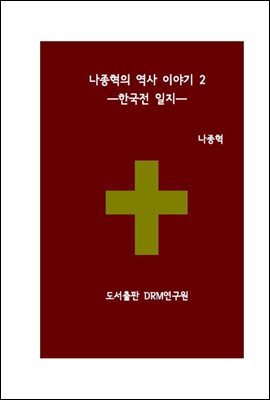 나종혁의 역사 이야기 2-한국전 일지