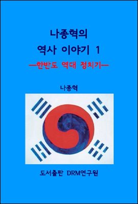 나종혁의 역사 이야기 1-한반도 역대 정치기