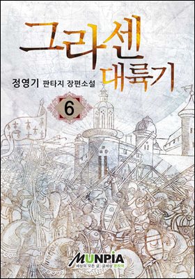 그라센대륙기 6권 : 정영기 판타지 장편소설