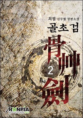 골초검 2권 : 최필 신무협 장편소설