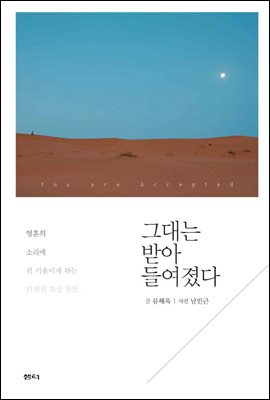 그대는 받아들여졌다