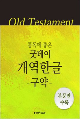 [통독용]굿데이성경 개역한글(구약)