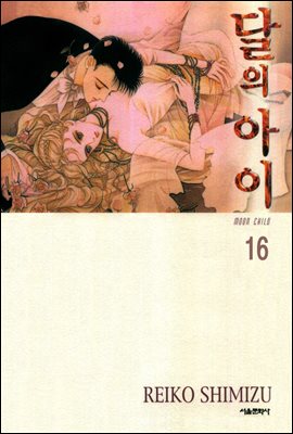 [대여] 달의 아이(애장판) 16권