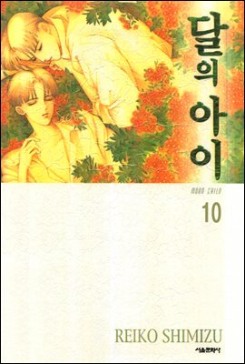 달의 아이(애장판) 10권