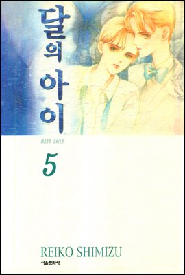 달의 아이(애장판) 05권