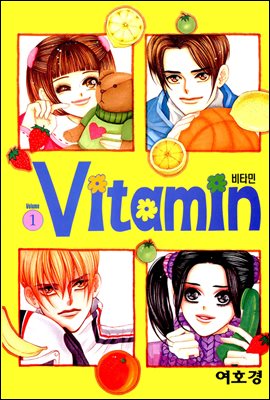 [대여] 비타민(VITAMIN) 01권