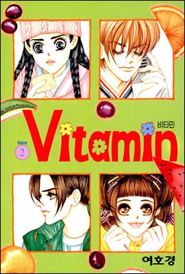 비타민(VITAMIN) 02권