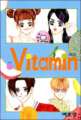 [대여] 비타민(VITAMIN) 03권
