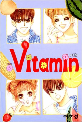 [대여] 비타민(VITAMIN) 05권
