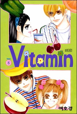 비타민(VITAMIN) 08권