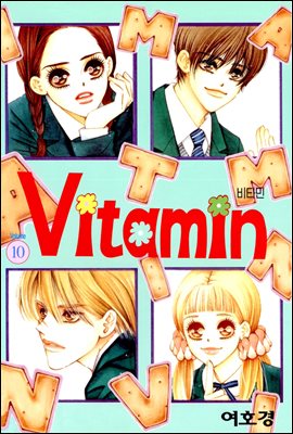 [대여] 비타민(VITAMIN) 10권