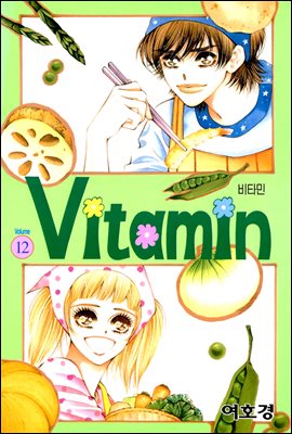 [대여] 비타민(VITAMIN) 12권