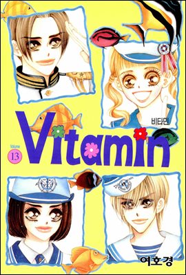 [대여] 비타민(VITAMIN) 13권