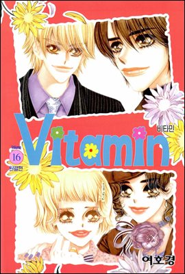 [대여] 비타민(VITAMIN) 16권