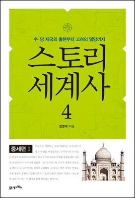 스토리 세계사 4 : 중세편Ⅰ