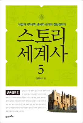 스토리 세계사 5 : 중세편Ⅱ