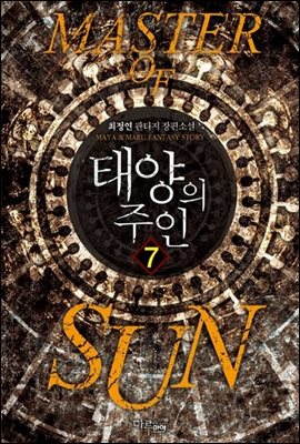 태양의 주인  7