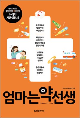 엄마는 약 선생 : 먹이고 바르고 붙이기 전에 꼭 봐야 할 아이 약 사용설명서