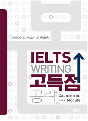 본 IELTS WRITING 고득점 공략 개정판