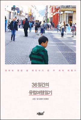 36일간의 유럽여행일기 : 엄마와 일곱 살 재민이가 쓴 두 개의 여행기