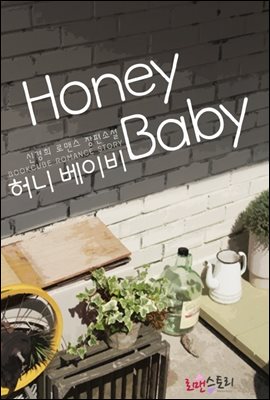 허니 베이비 (Honey Baby)