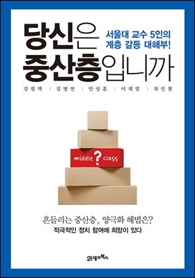 당신은 중산층입니까 : 서울대 교수 5인의 계층 갈등 대해부!