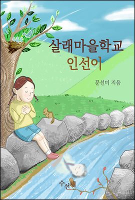 살래마을학교 인선이 (체험판)