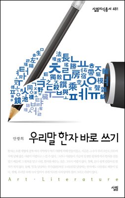 우리말 한자 바로 쓰기