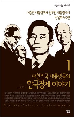 [대여] 대한민국 대통령들의 한국경제 이야기 1