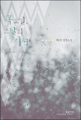 목요일, 그날의 기억