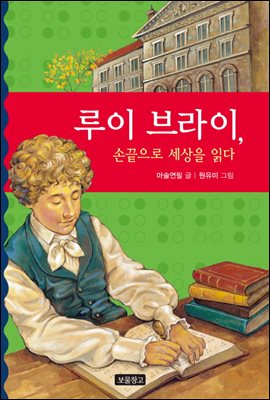 루이 브라이, 손끝으로 세상을 읽다