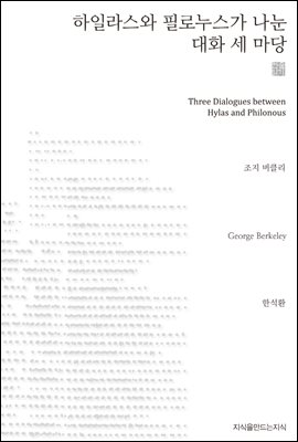 하일라스와 필로누스가 나눈 대화 세 마당 천줄읽기