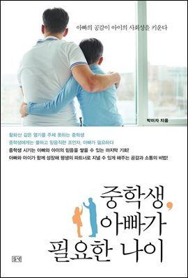 중학생, 아빠가 필요한 나이