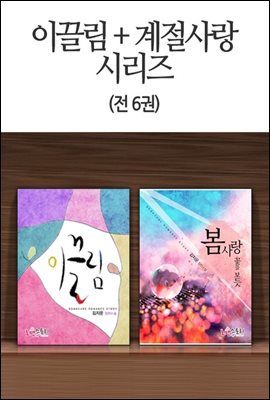 [묶음] 이끌림 + 계절사랑 시리즈 (전6권)