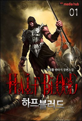 [대여] 하프 블러드 01권