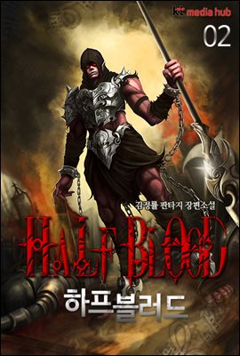 [대여] 하프 블러드 02권