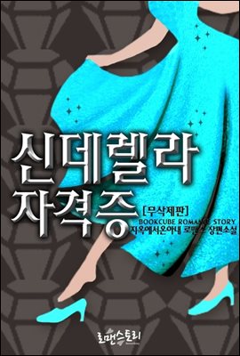 신데렐라 자격증 (무삭제판)