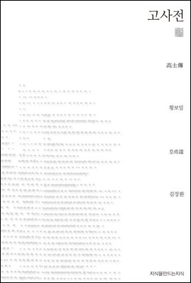 고사전 천줄읽기