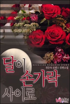 달이 손가락 사이로