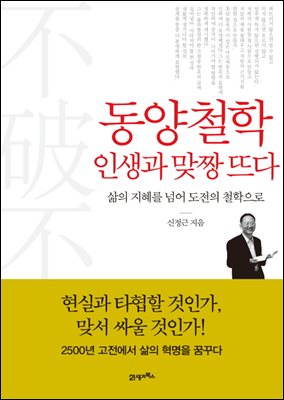 동양철학 인생과 맞짱 뜨다 : 삶의 지혜를 넘어 도전의 철학으로