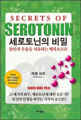 세로토닌의 비밀
