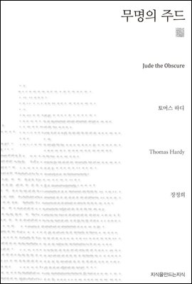 무명의 주드 - 지식을만드는지식 천줄읽기