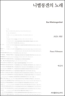 니벨룽겐의 노래 - 지식을만드는지식 소설선집