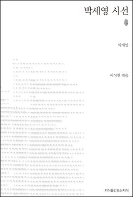 박세영 시선 (초판본)