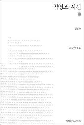 임영조 시선 (초판본)