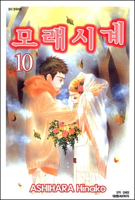 모래시계 10 (완결)