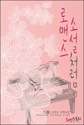 [대여] 로맨스 소설처럼